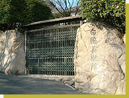 神戸の美術館 白鶴美術館