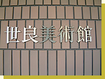 神戸の美術館 世良美術館