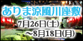 平成20年度 ありま涼風川座敷