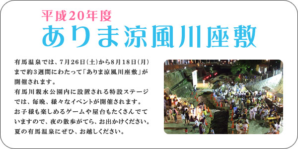 ありま涼風川座敷